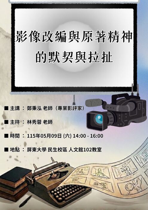 「影像改編與原著精神的默契與拉扯」講座海報圖片