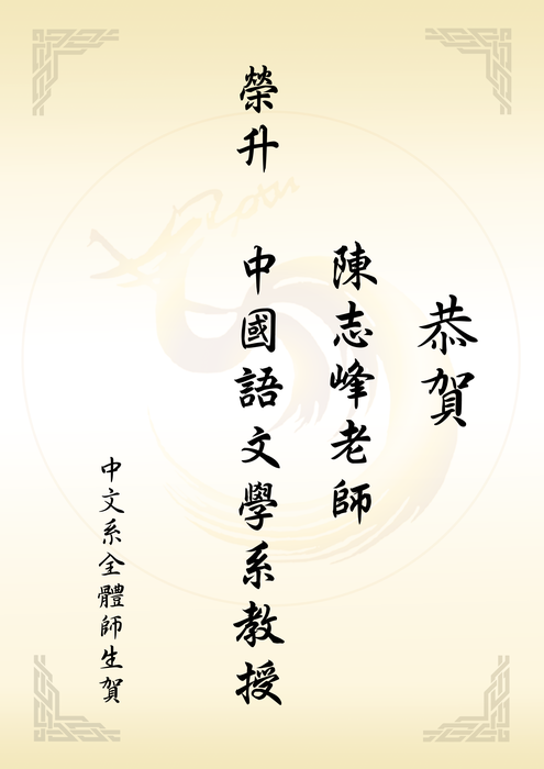 【恭賀】恭喜本系陳志峰老師升等教授圖片