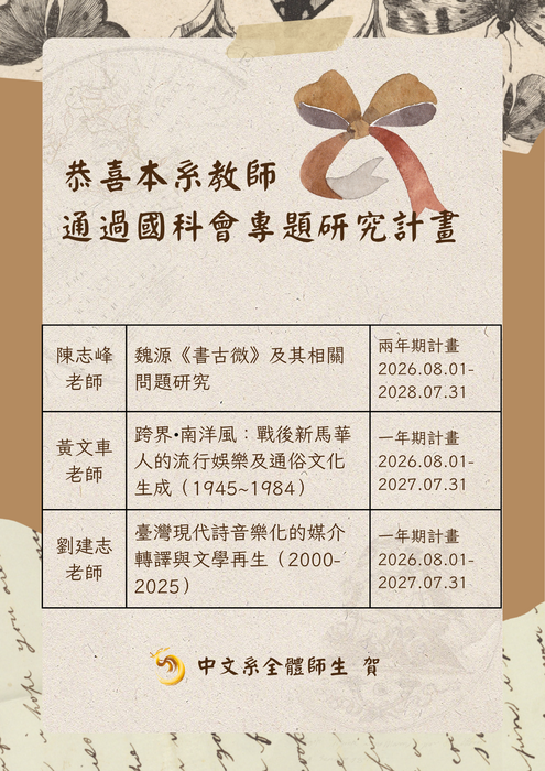 恭賀本系教師通過國科會專題研究計畫圖片