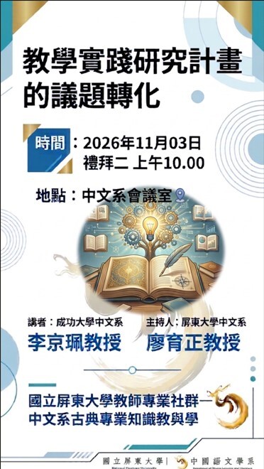 【專題講座】115/11/3(二)邀請成功大學中文系李京珮教授主講「教學實踐研究計畫的議題轉化」歡迎各位踴躍報名參與!!!圖片