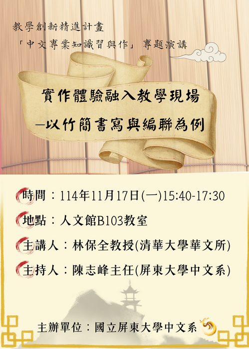 「實作體驗融入教學現場—以竹簡書寫與編聯為例」專題講座海報圖片