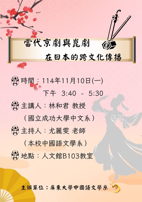 【專題講座】114/11/10(一)邀請成功大學中文系林和君教授主講「當代京劇與崑劇在日本的跨文化傳播」歡迎各位踴躍報名參與!!!圖片